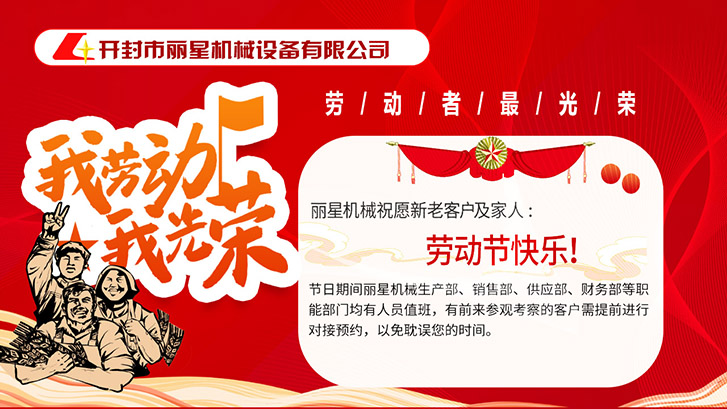 開封市麗星機(jī)械設(shè)備有限公司祝大家五一快樂！