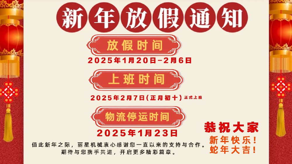 金蛇納福，迎祥致和 ——開封市麗星機(jī)械設(shè)備有限公司春節(jié)放假通知